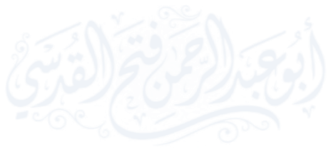 أبو عبد الرحمن فتح القدسي