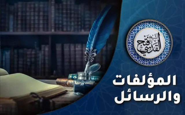 المؤلفات والرسائل