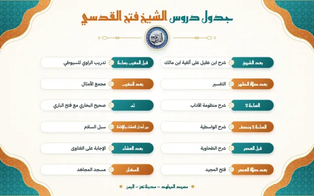 جدول دروس الشيخ فتح القدسي
