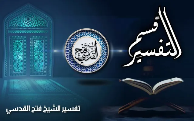 تفسير القرآن الكريم