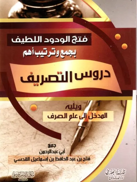 غلاف كتاب فتح الودود اللطيف