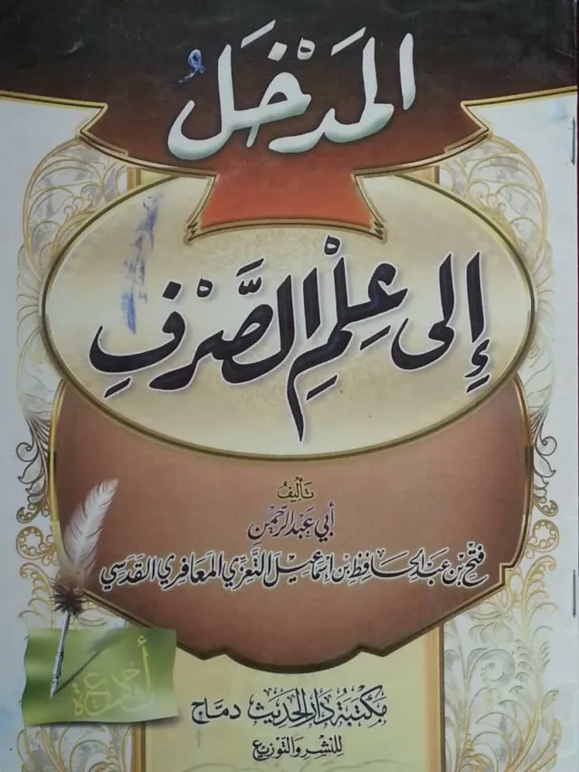 غلاف كتاب المدخل إلى علم الصرف