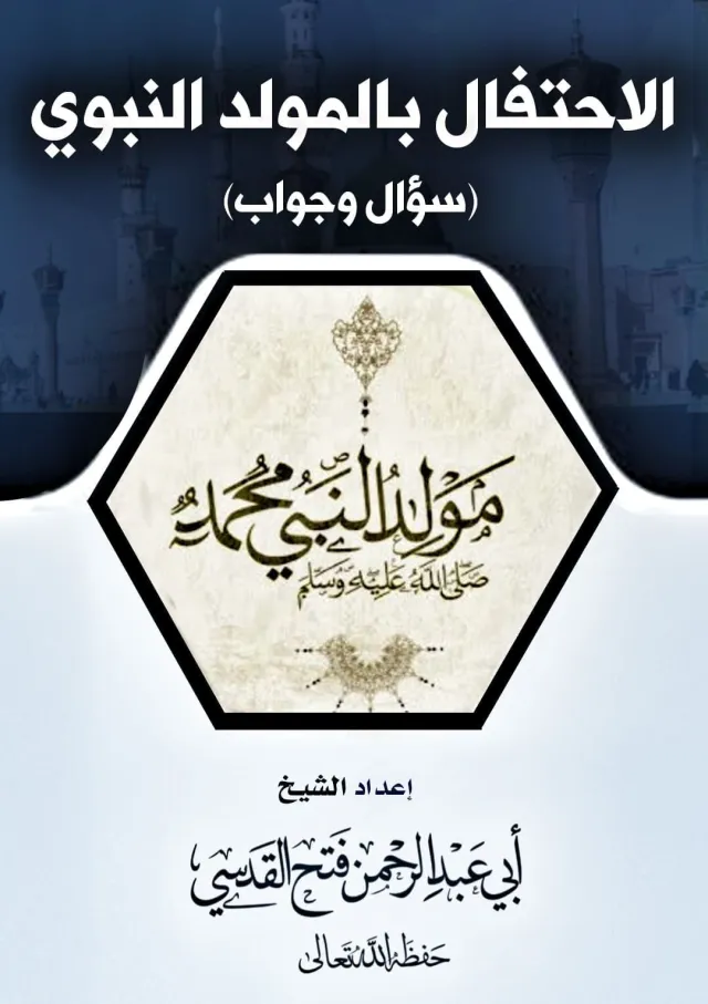 غلاف الإحتفال بالمولد (سؤال وجواب)