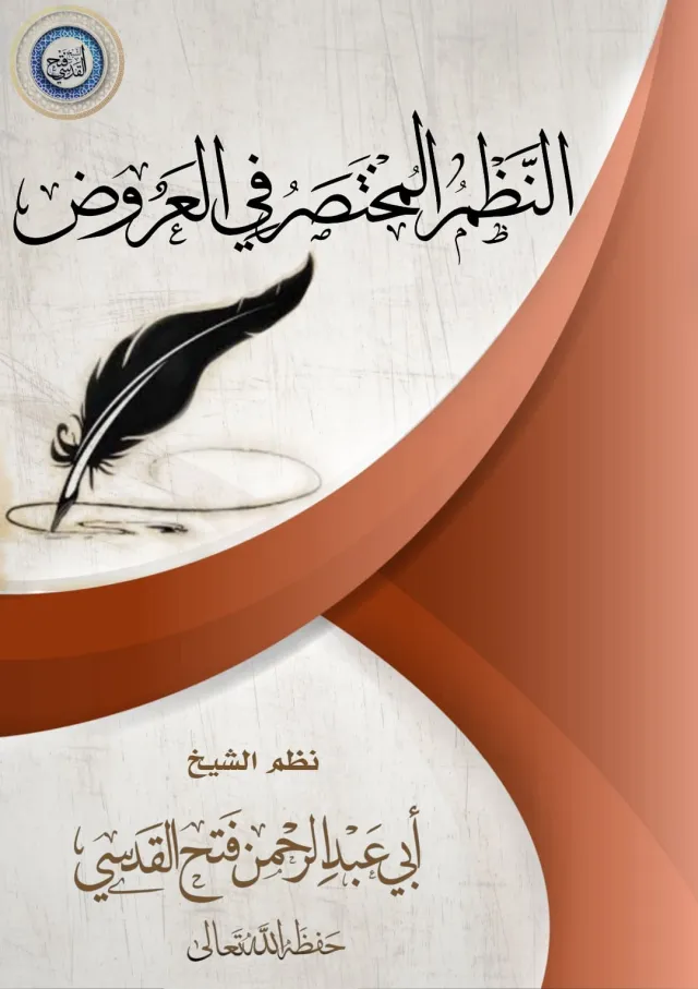 غلاف النظم المختصر في العروض
