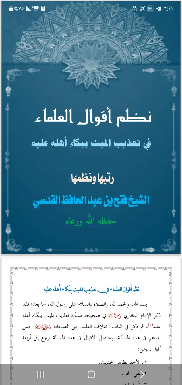 غلاف نظم أقوال العلماء في تعذيب الميت ببكاء أهله