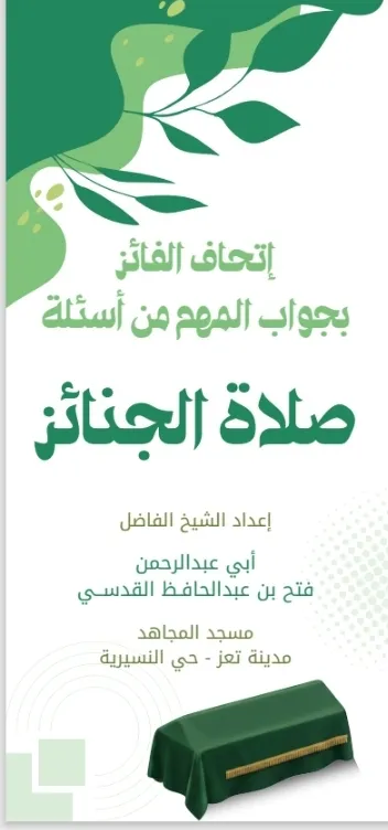 غلاف مطوية بعنوان : إتحاف الفائز بالمهم من أسئلة صلاة الجنائز