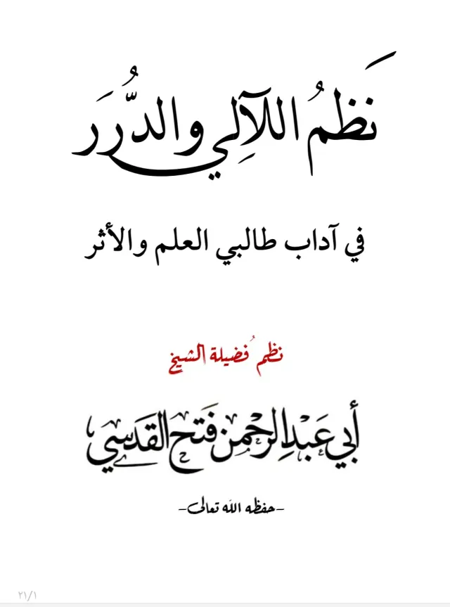غلاف نظم اللآلي والدرر في آداب طالب العلم والأثر